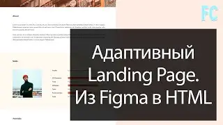 Адаптивный Landing Page. Из Figma в HTML.
