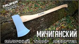Топор валочный МИЧИГАНСКИЙ от фирмы Truper. Выживание. Тест №236