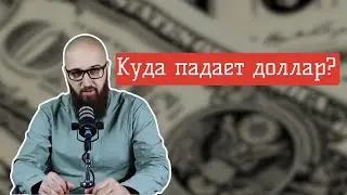 Куда падает доллар?