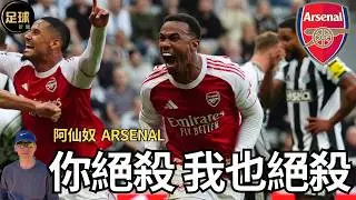 Arsenal 阿仙奴 你絕殺 我也絕殺（足球新聞 第280期 深度）
