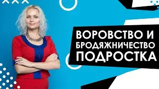 ПОДРОСТКОЕ ВОРОВСТВО И БРОДЯЖНИЧЕСТВО