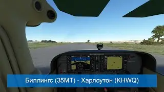 Microsoft Flight Simulator - Биллингс (35MT) - Харлоутон (KHWQ)