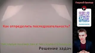 Числовые множества и последовательности. Решение задач. Стрим.