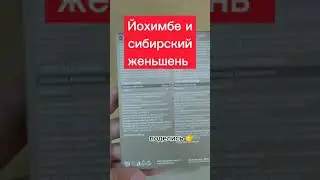 Йохимбе и сибирский женьшень лучше 
