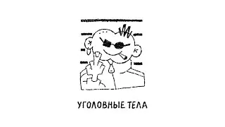 Второй Ка - Уголовные тела (Lyric Video)