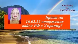 Будет ли 16 февраля 2022 года вторжение войск РФ в Украину?