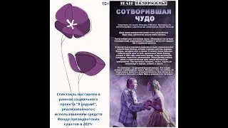 Сотворившая чудо