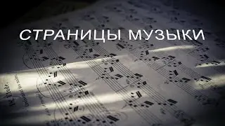 Страницы музыки