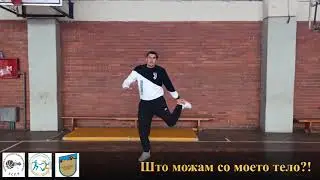 Час 3 за 1-5 одд. ФЗО, движења со своето тело