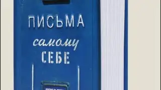 Альбом Письма самому себе