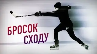 КАК ПРАВИЛЬНО БРОСИТЬ ШАЙБУ СХОДУ