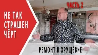 Не так страшен чёрт | Ремонт в Хрущёвке 2 часть.