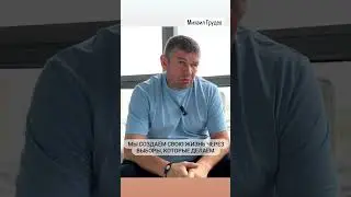 Наш выбор формирует нашу жизнь #михаилгрудев #извор