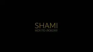 SHAMI - Моя по-любому