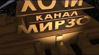 Хочи Мирзо = зани  нодухтар