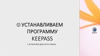 Установка программы KeePass + установка русского языка!