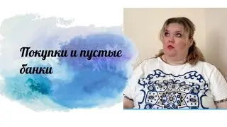Пустые банки и поступки