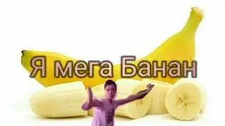 Я мега банан