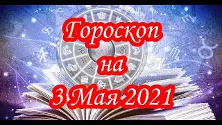 Гороскоп на 3 Мая 2021