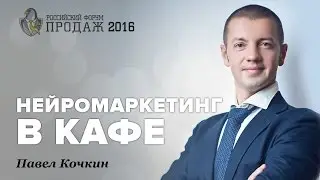 Нейромаркетинг в кафе. РОССИЙСКИЙ ФОРУМ ПРОДАЖ 2016