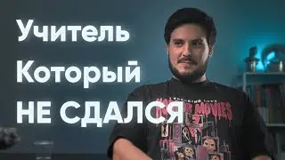 Проблемы школьного образования и что с ними делать | Взгляд учителя