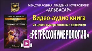 Международная академия нумерологии 