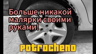 Последняя покраска Логана своими руками!