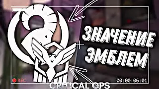 ЗНАЧЕНИЕ ЭМБЛЕМ КОАЛИАЦИИ И БРИЧА🤔|CRITICAL-OPS 1.31.0|CRITICAL-OPS IS CREEPY|