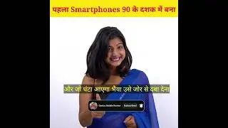 पहला Smartphones 90 के दशक में बना था😱First Smartphone In The World | First Smartphone In #shorts