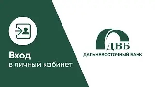 Вход в личный кабинет ДВБ (dvbank.ru) онлайн на официальном сайте компании