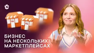 Как работать на нескольких площадках: инструкция для выхода на новые маркетплейсы