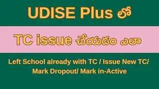 UDISE Plus లో విద్యార్థులకు TC Issue చేయటం ఎలా ?