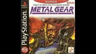 Metal Gear Solid [SLUS-00594/00776] [Full RUS] [RGR Studio]