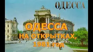 Одесса на открытках, 1981 год