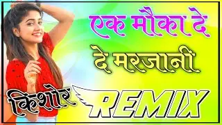 Ek Moka De De Marjani Dj Remix || 3D Full Brazil Mix || एक मोका दे मरजानी डीजे सोंग 2023