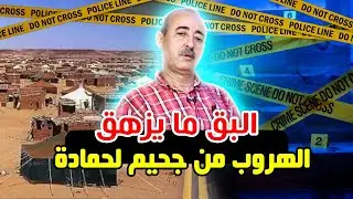 الطاهر سعدون/جماعة الرابوني و تندوف/مأساة المعتقلين المغاربة/علاش مانقدرش نمشي للجزائر/معتقل بوغار