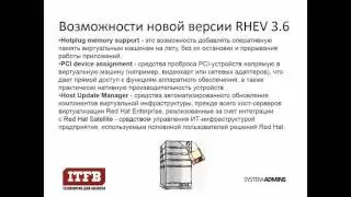 Возможности новой версии RHEV 3.6