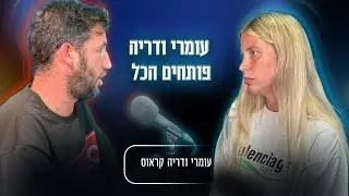 קול העם: עומרי ודריה בשיחה צפופה על עתיד המדינה.