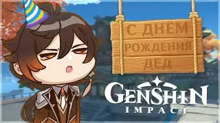 постарел на год (Genshin Impact)