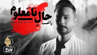 Ragheb - Dalile Boodan | OFFICIAL TRACK  راغب - دلیل بودن
