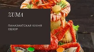 ЗУМА!!! КАК ЖЕ ЭТО ВСЕ ПРИЧАЛЬНО