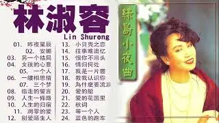 林淑容 最好听的歌 (2) 林淑容最好听的金曲 : 往事难追忆/风雨恋/三个梦/人生的归宿/我怎么哭了/说话的眼睛 || Best song of Anana Lin Shurong 🎶🎶