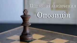 Урок №18. Основи ендшпілю. Пішакові закінчення. Опозиція