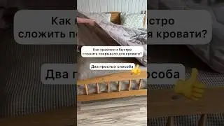 HOW TO FOLD A BEAUTIFUL AND QUICKLY BEDSPREAD?