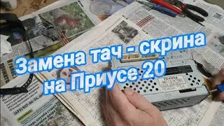 Замена тачскрина на Приусе 20.№654