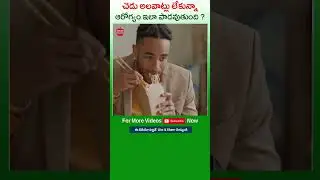 😭😭 Bad #Habits Leka Poyina #Health Padavadaniki Karanam Emiti ? #DrManthenaSatyanarayanaRaju #Shorts