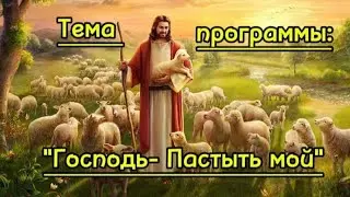 Тема программы: "Господь- Пастырь мой"