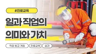 [진로교육] 일과 직업의 의미와 가치 - 직업 빙고 게임 댓글 놀이