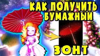 КАК ПОЛУЧИТЬ БУМАЖНЫЙ ЗОНТ в Роял Хай? HOW TO GET A PAPER PARASOL IN Royal High?