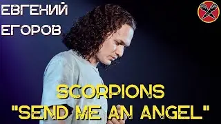 Евгений Егоров | Send me an Angel  | Scorpions  | 
